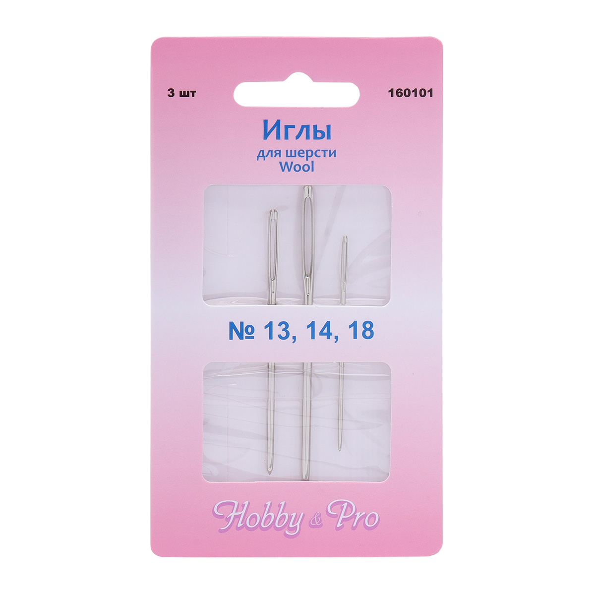 160101 Иглы ручные для шерсти Wool №13,14,18, 3шт, Hobby&Pro