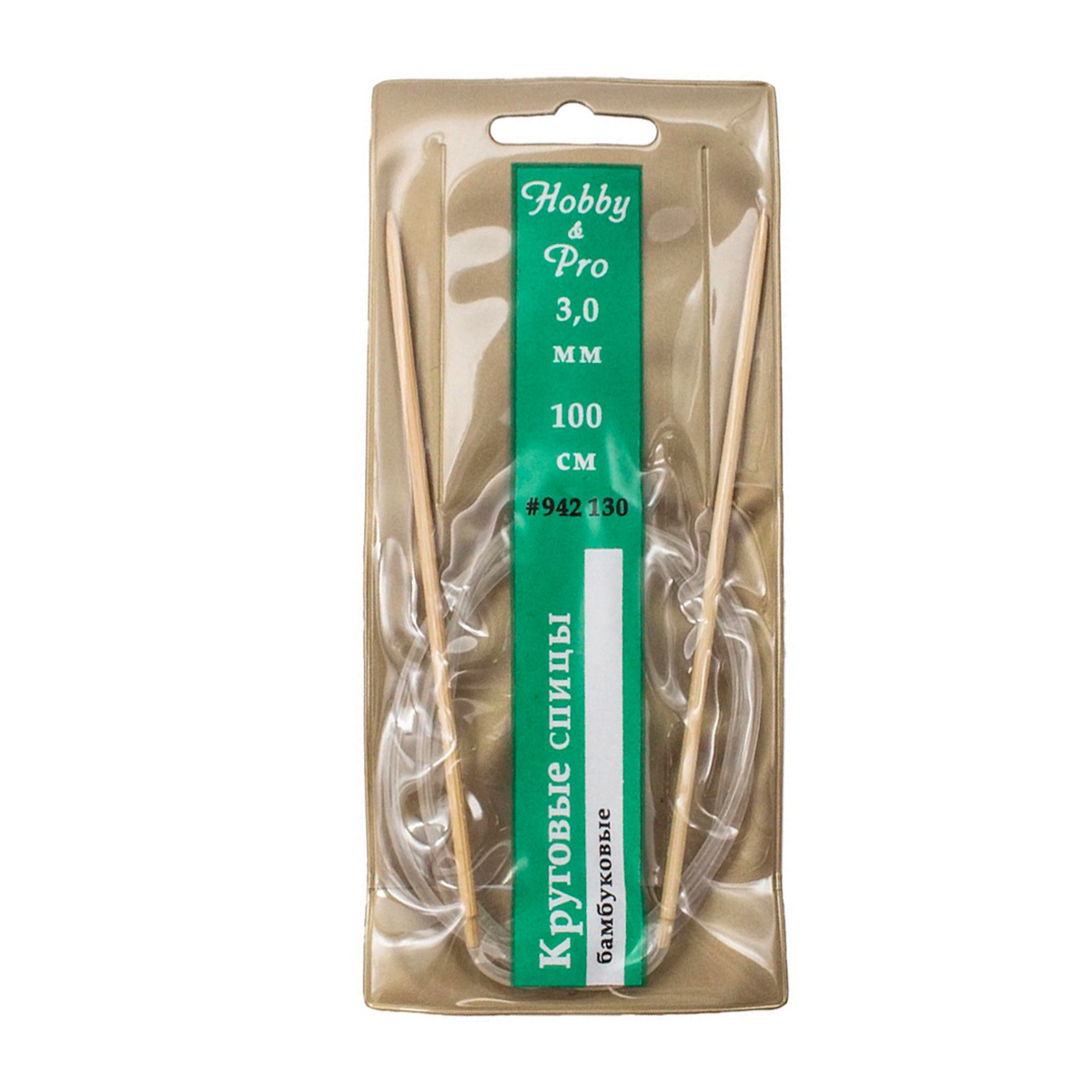 942130 Спицы круговые бамбук 100см, 3,0мм Hobby&Pro