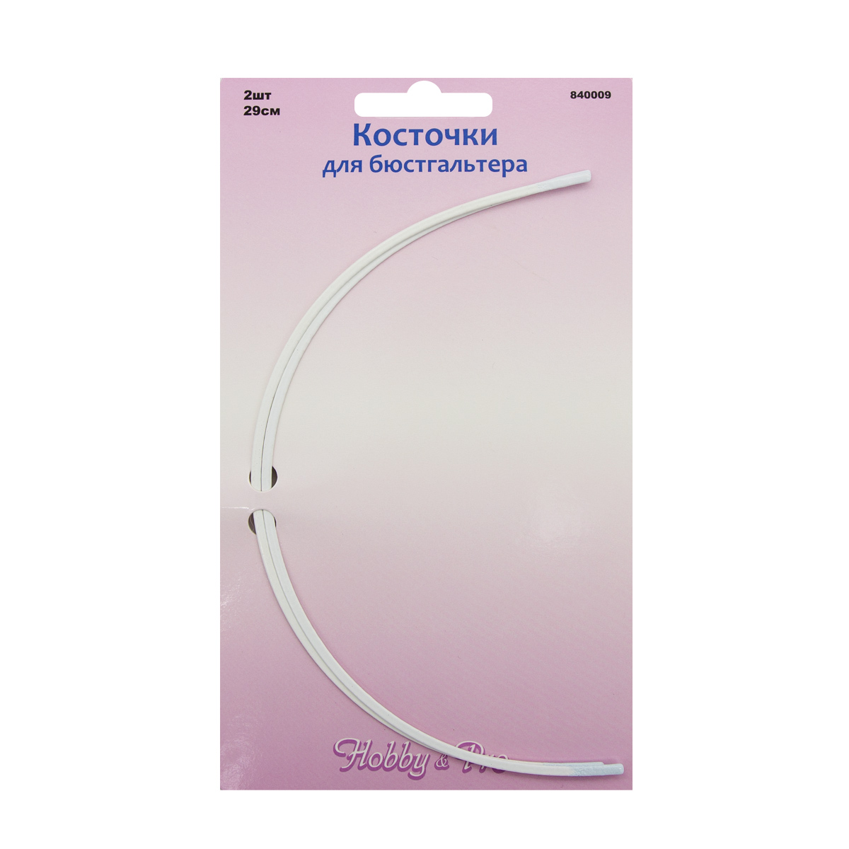 840009 Косточки (каркасы) для бюстгальтера, 290мм, металл, белый, 2шт/упак, Hobby&Pro