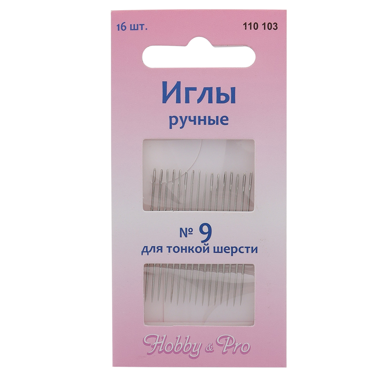 110103 Иглы ручные для вышивания и шитья № 9, 16шт, Hobby&Pro