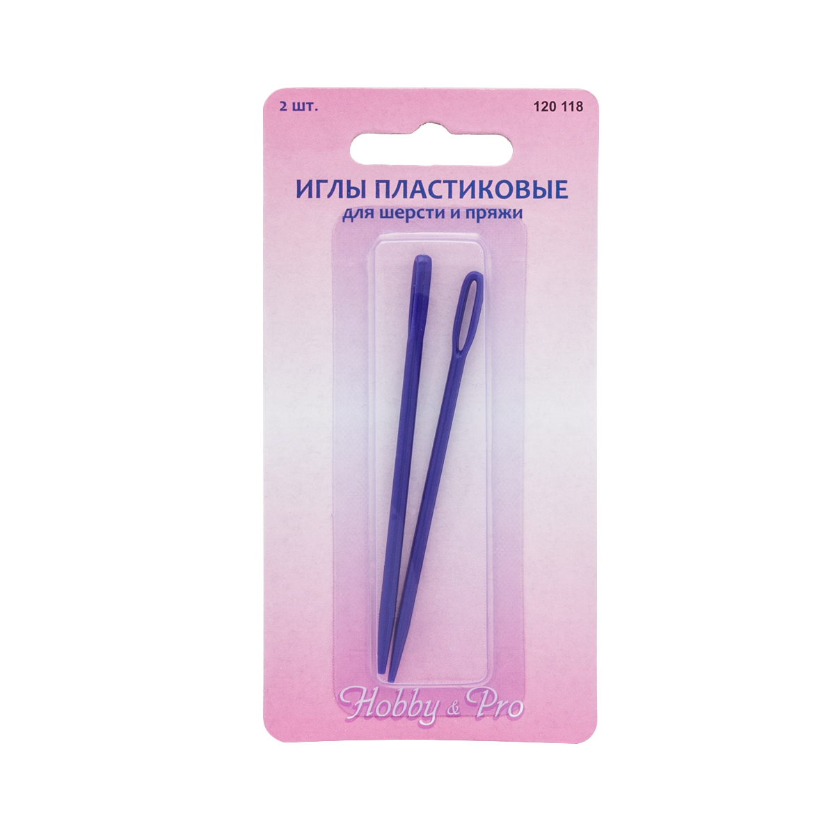 120118 Иглы ручные для шерсти и пряжи пластиковые, 2шт, Hobby&Pro
