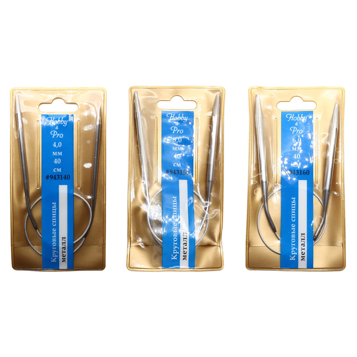 Набор круговых спиц для вязания металл 40см, 4,0мм/5,0мм/6,0мм, Hobby&Pro