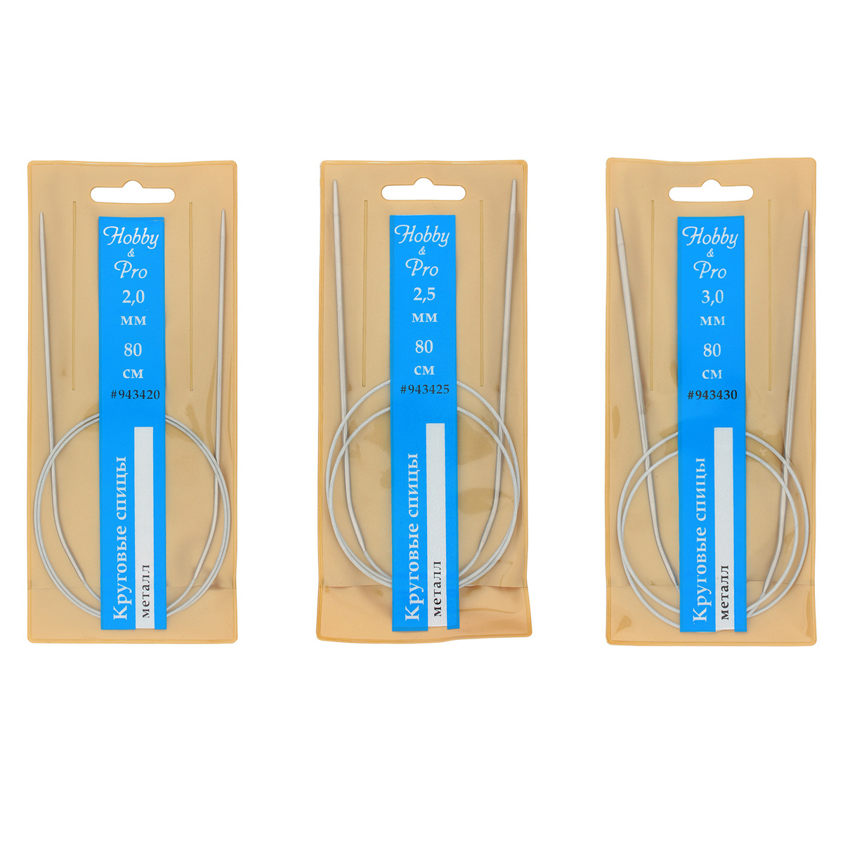 Набор круговых спиц для вязания металл 80см, 2,0мм/2,5мм/3,0мм, Hobby&Pro