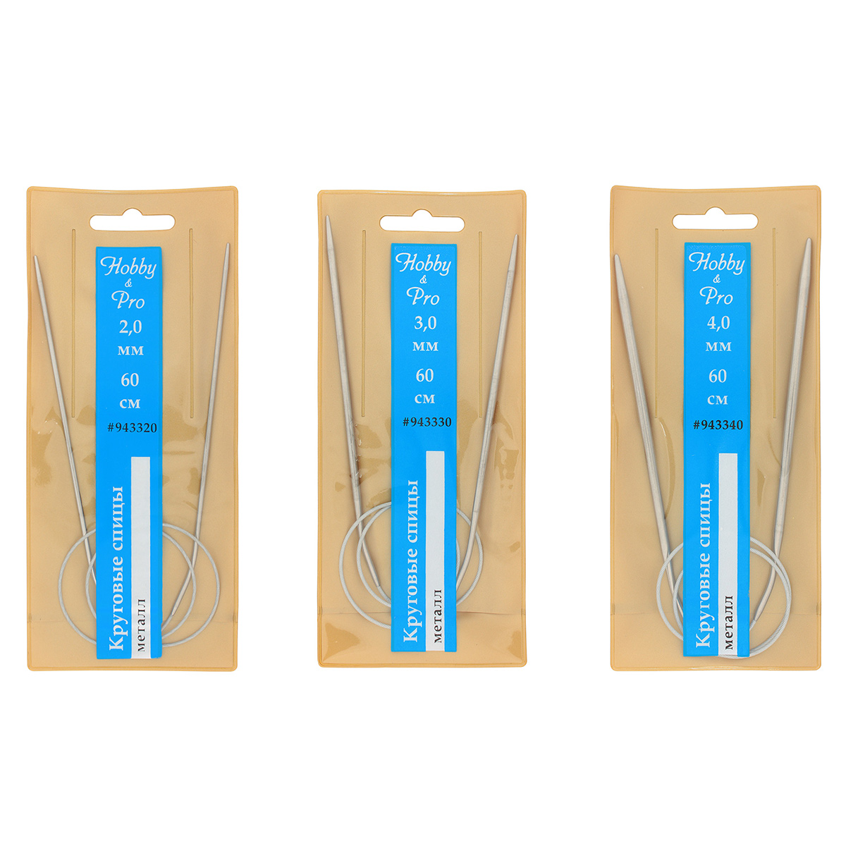 Набор круговых спиц для вязания металл 60см, 2,0мм/3,0мм/4,0мм, Hobby&Pro