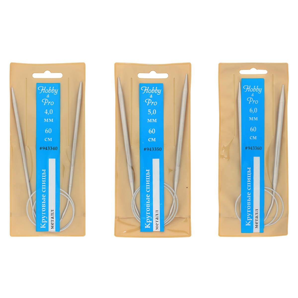 Набор круговых спиц для вязания металл 60см, 4,0мм/5,0мм/6,0мм, Hobby&Pro