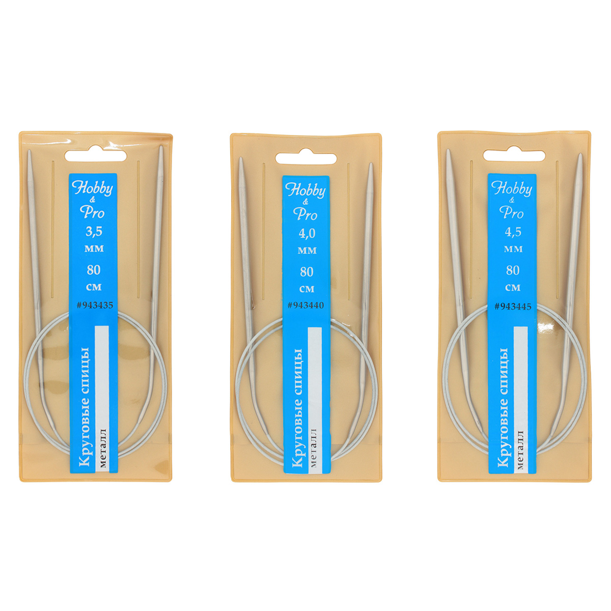 Набор круговых спиц для вязания металл 80см, 3,5мм/4,0мм/4,5мм, Hobby&Pro