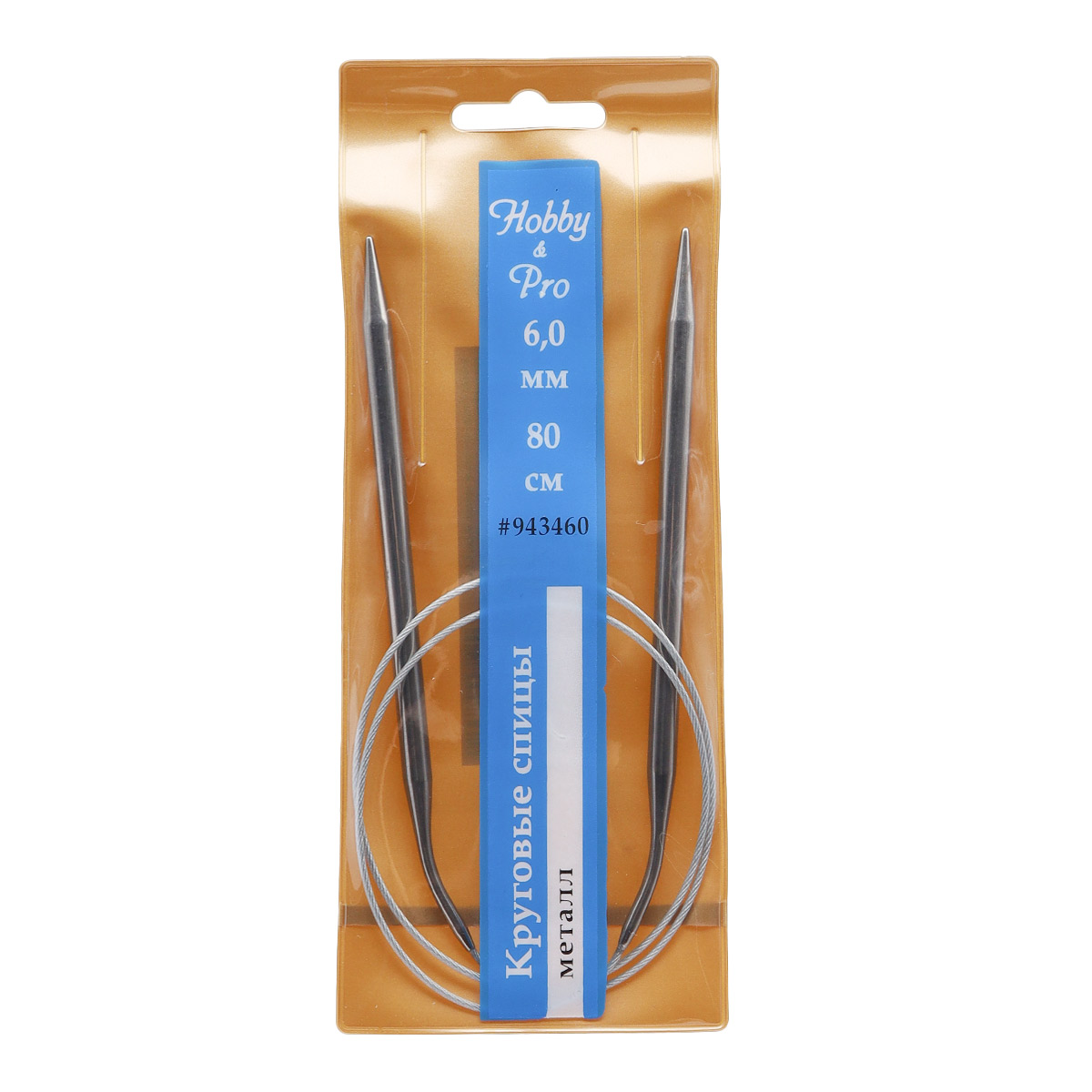 943460 Спицы круговые металл 80см, 6,0мм Hobby&Pro