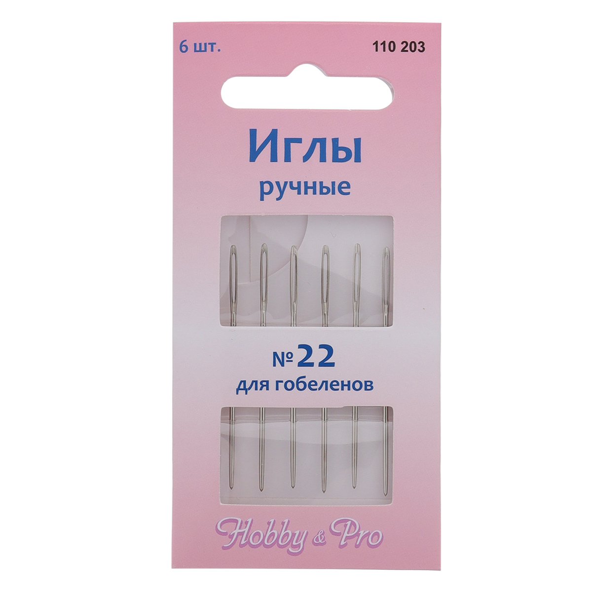 110203 Иглы ручные гобеленовые № 22, 6шт, Hobby&Pro