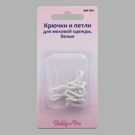 540501 Крючки и петли для меховой одежды, белые Hobby&Pro