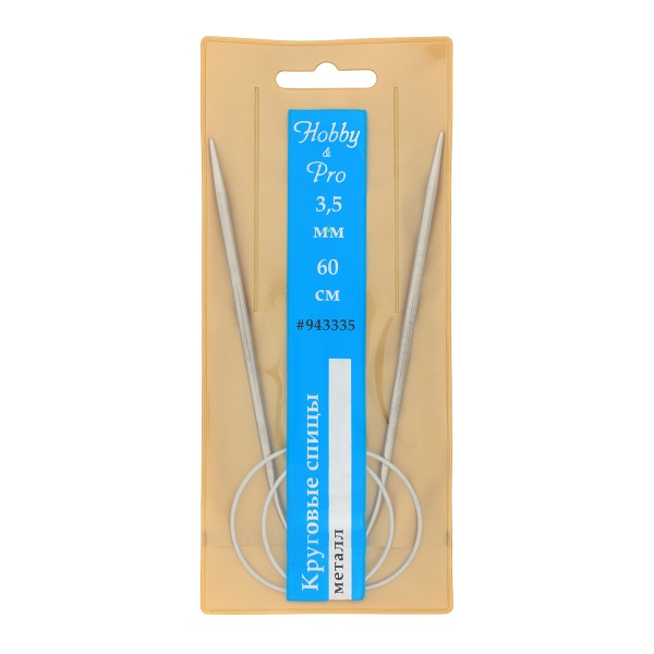 943335 Спицы круговые металл 60см, 3,5мм Hobby&Pro