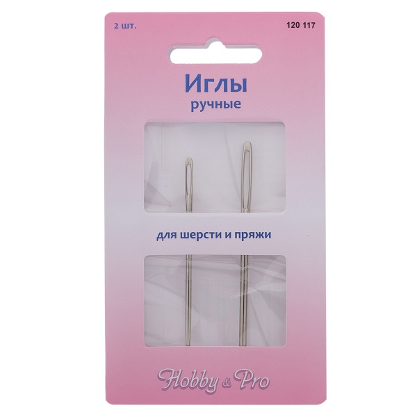 120117 Иглы ручные для шерсти и пряжи, 2шт, Hobby&Pro