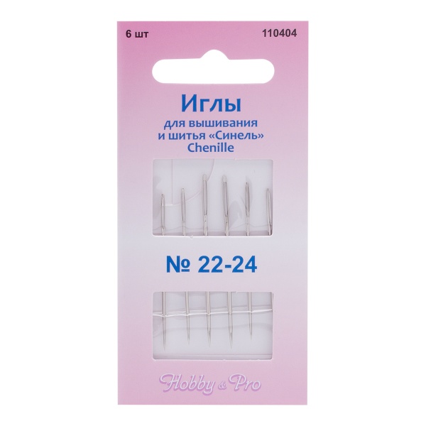 110404 Иглы ручные для вышивания и шитья синель Chenille №22-24, 6шт, Hobby&Pro