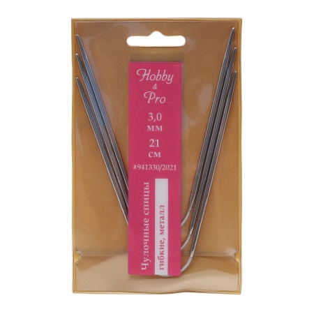 941330/2021 Спицы чулочные гибкие, металл, 21см 3,0мм, 3шт/упак Hobby&Pro