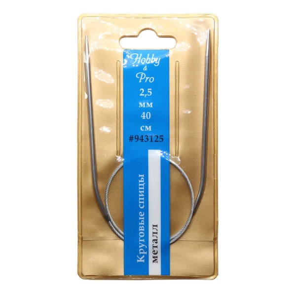 943125 Спицы круговые металл 40см, 2,5мм Hobby&Pro