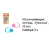 Маркировщик петель 'Булавки', 20шт. Hobby&Pro