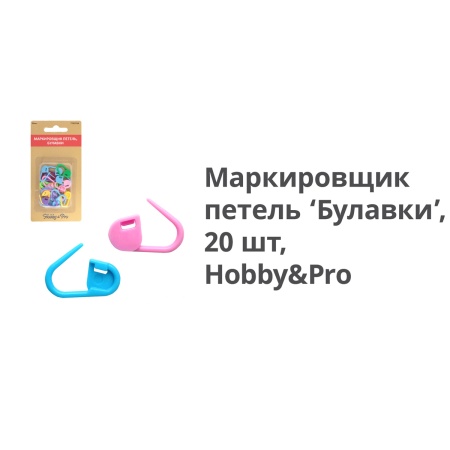 Маркировщик петель 'Булавки', 20шт. Hobby&Pro