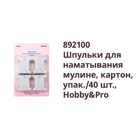 892100 Шпульки для наматывания мулине, картон, упак./40 шт., Hobby&Pro
