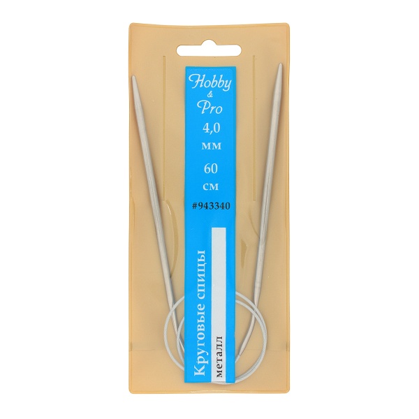 943340 Спицы круговые металл 60см, 4,0мм Hobby&Pro