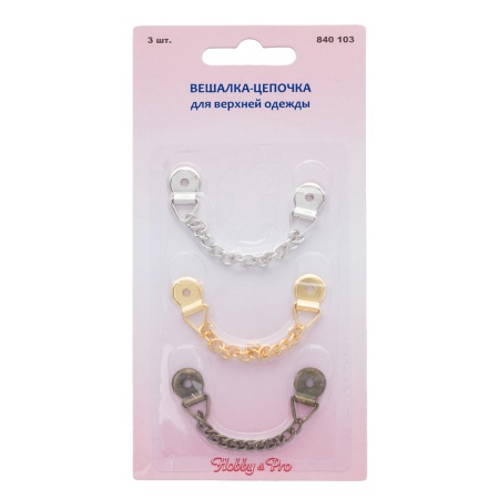 840103 Вешалка-цепочка для верхней одежды, упак(3шт) Hobby&Pro