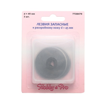 Лезвия запасные к раскройному ножу макси d 45мм, 3шт, Hobby&Pro